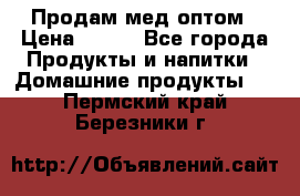 Продам мед оптом › Цена ­ 200 - Все города Продукты и напитки » Домашние продукты   . Пермский край,Березники г.